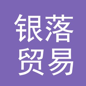 义乌银落贸易有限公司