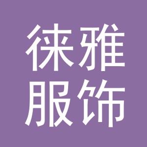 义乌徕雅服饰有限公司