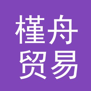 义乌槿舟贸易有限公司