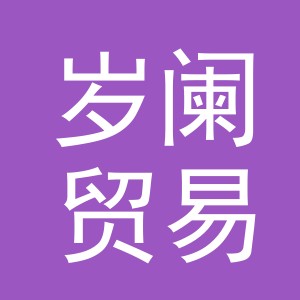 义乌岁阑贸易有限公司
