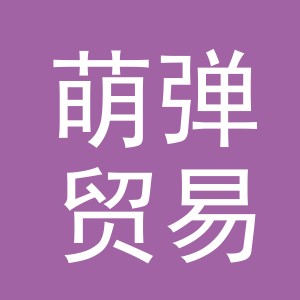 义乌萌弹贸易有限公司