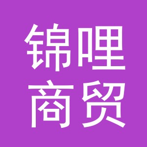 义乌锦哩商贸有限公司