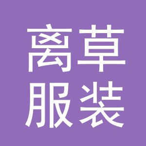 义乌离草服装有限公司