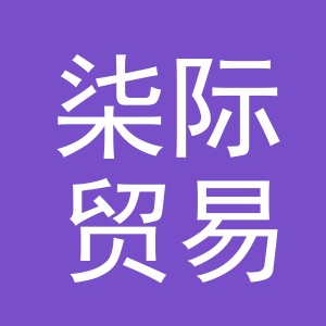 义乌柒际贸易有限公司