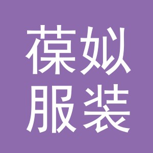 义乌葆姒服装有限公司