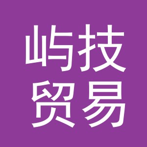 义乌屿技贸易有限公司