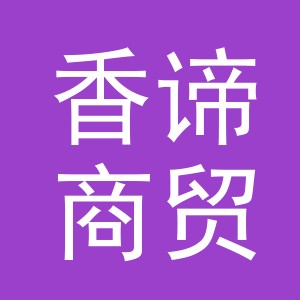 义乌市香谛商贸有限公司