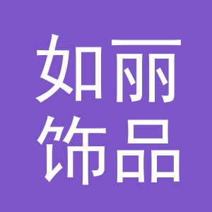 义乌市如丽饰品有限公司