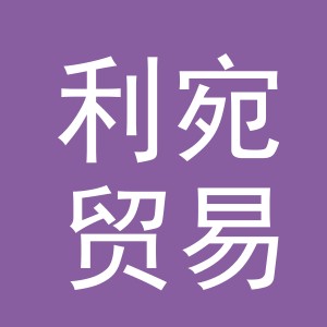 义乌市利宛贸易有限公司