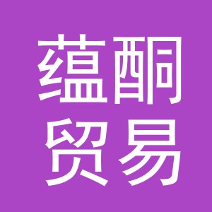 义乌市蕴酮贸易有限公司