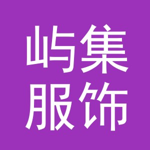 义乌市屿集服饰有限公司