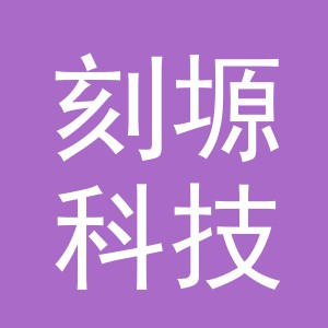 义乌市刻塬科技有限公司