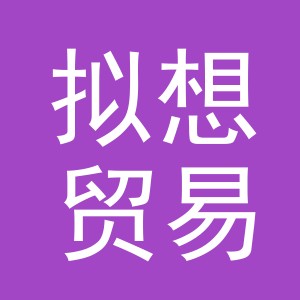 义乌市拟想贸易有限公司