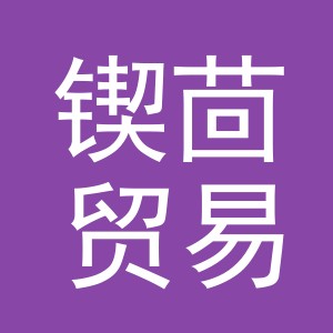 义乌市锲茴贸易有限公司