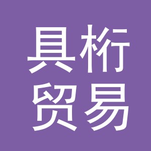 义乌市具桁贸易有限公司