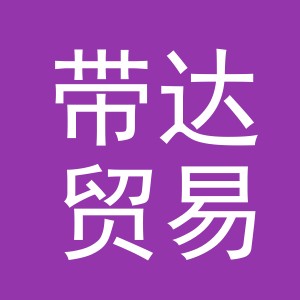 义乌带达贸易有限公司