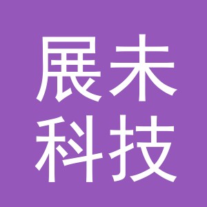 义乌展未科技有限公司