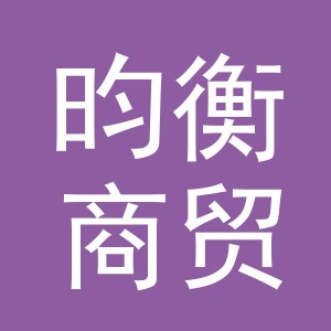 义乌昀衡商贸有限公司