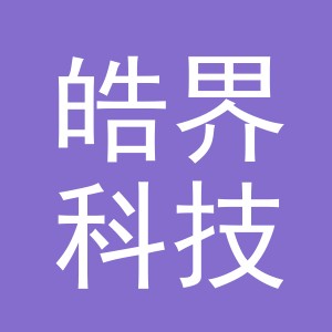 义乌皓界科技有限公司