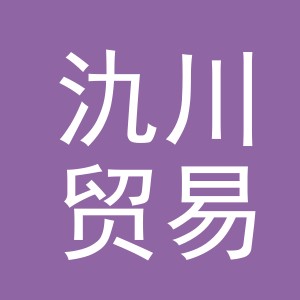 义乌氿川贸易有限公司