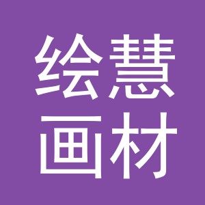 义乌绘慧画材有限公司