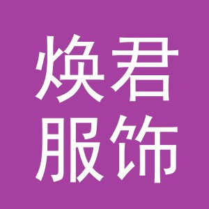 义乌焕君服饰有限公司