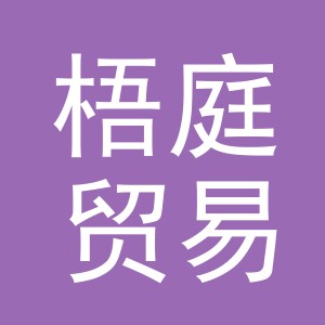 义乌梧庭贸易有限公司