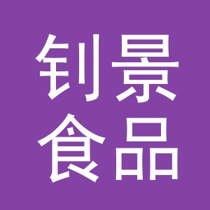 义乌钊景食品有限公司