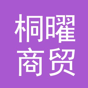 义乌桐曜商贸有限公司
