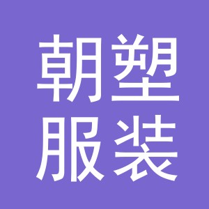 义乌朝塑服装有限公司