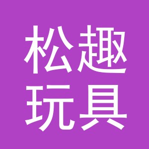 义乌松趣玩具有限公司