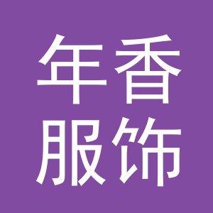 义乌年香服饰有限公司