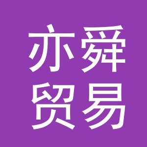 义乌市亦舜贸易有限公司