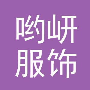 义乌市哟岍服饰有限公司