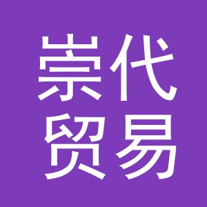 义乌市崇代贸易有限公司