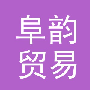 义乌市阜韵贸易有限公司