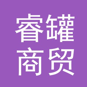 义乌市睿罐商贸有限公司