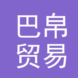 义乌市巴帛贸易有限公司