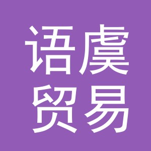 义乌语虞贸易有限公司