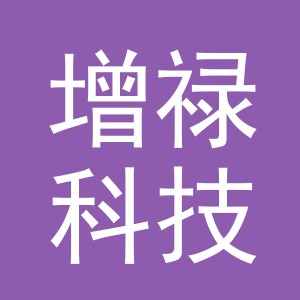 义乌增禄科技有限公司