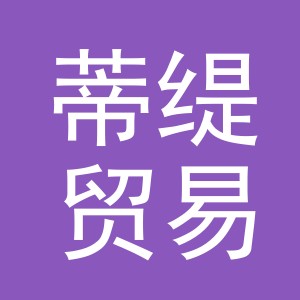 义乌蒂缇贸易有限公司