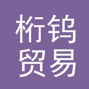 义乌桁钨贸易有限公司