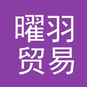 义乌曜羽贸易有限公司
