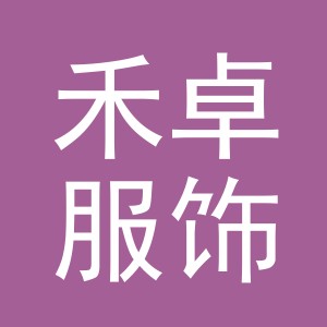 义乌禾卓服饰有限公司