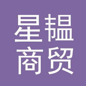 义乌星韫商贸有限公司