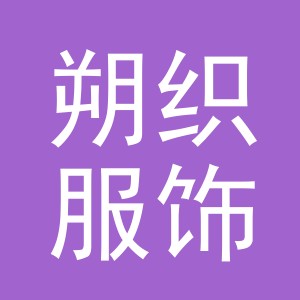 义乌朔织服饰有限公司
