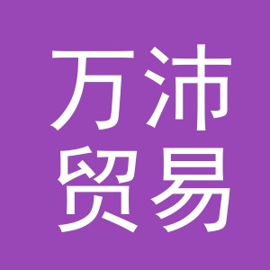 义乌万沛贸易有限公司