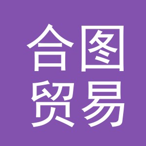 义乌合图贸易有限公司