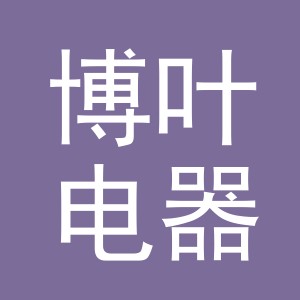 义乌博叶电器有限公司
