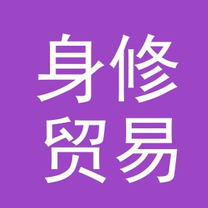 义乌身修贸易有限公司